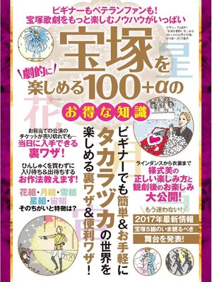 cover image of 宝塚を劇的に楽しめる100+αのお得な知識